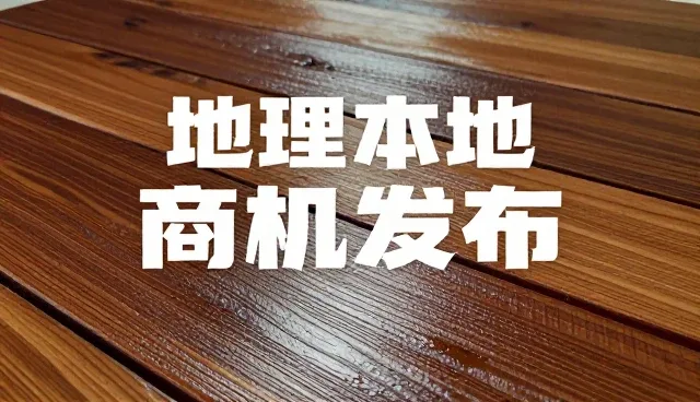 本地商机发布性能与适用条件解析